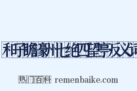 和子瞻濠州七绝四望亭反义词是什么意思的图片